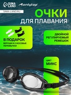 Очки для плавания ONLYTOP, беруши, набор носовых перемычек, цвета МИКС - Фото 1