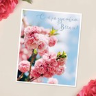 Мини‒открытка «С 8 марта», цветение, 9 × 11 см - фото 321063542