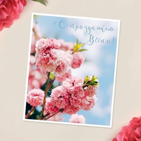 Мини-открытка «С 8 марта», цветение, 9 x 11 см