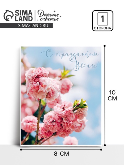 Мини‒открытка «С 8 марта», 8×10 см
