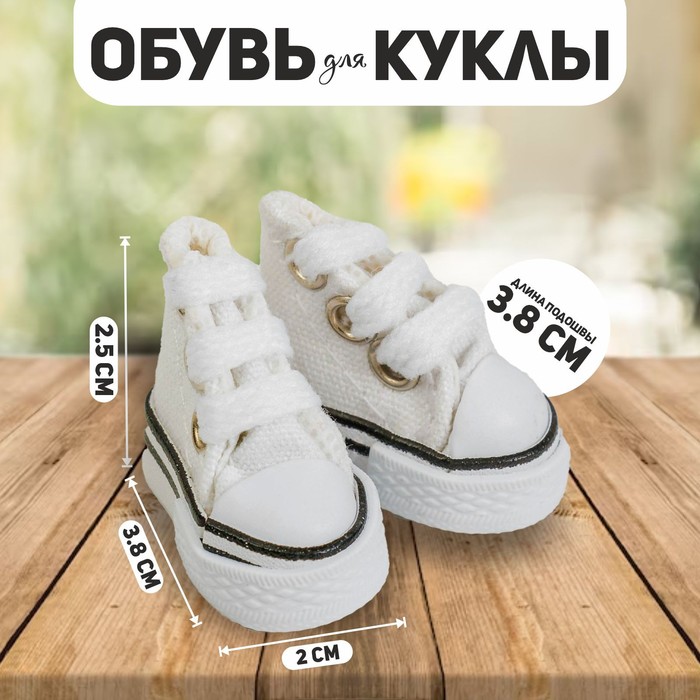 Кеды для кукол, длина подошвы 3,8 см, цвет белый - Фото 1