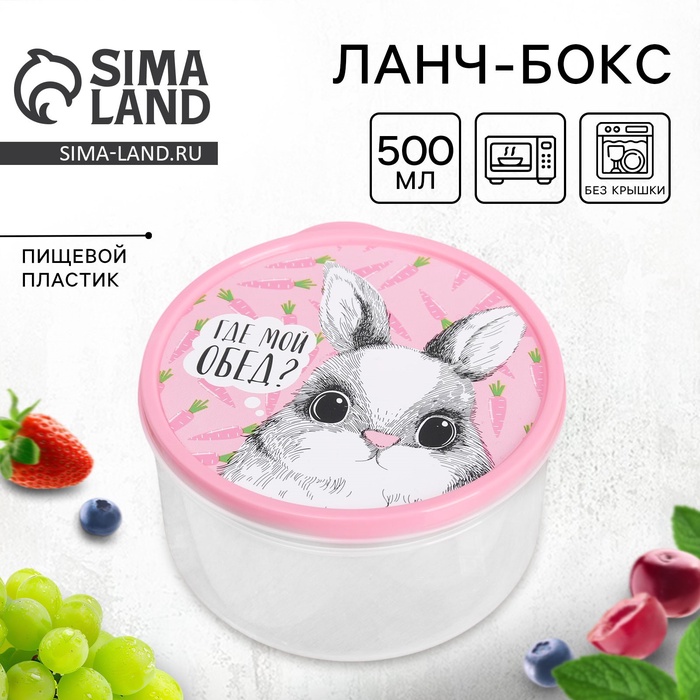 Ланч - бокс круглый «Где мой обед?», 500 мл - Фото 1