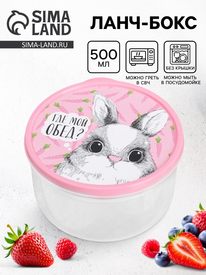 Ланч - бокс круглый «Где мой обед?», 500 мл - Фото 1