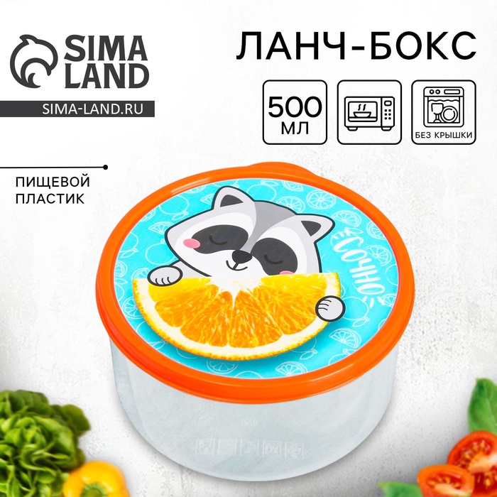 Ланч - бокс круглый «Сочно», 500 мл - Фото 1