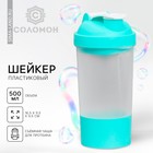 Шейкер спортивный с чашей под протеин, бирюзово-белый, 500 мл - фото 300676060
