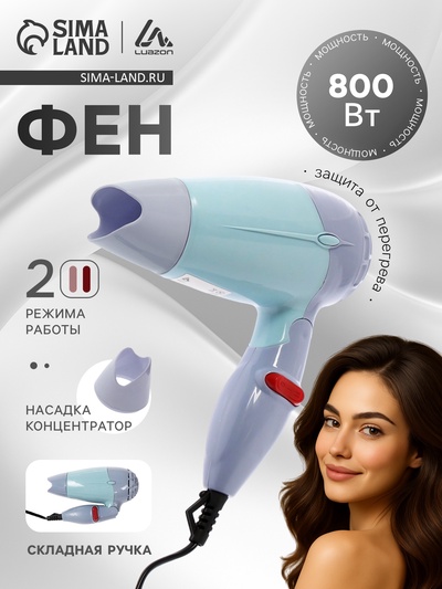 УЦЕНКА Фен для волос Luazon LF-23, 800 Вт, 2 скорости, 2 режима, складная ручка, голубой