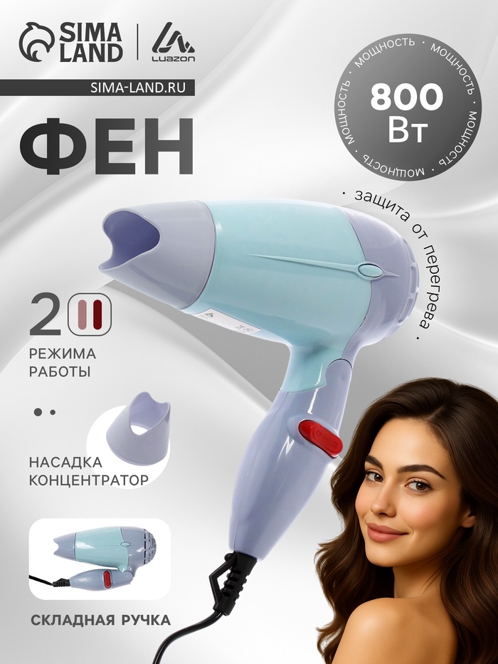 УЦЕНКА Фен для волос Luazon LF-23, 800 Вт, 2 скорости, 2 режима, складная ручка, голубой - Фото 1