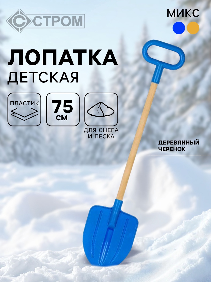 Детская лопатка с деревянной ручкой, штыковая, 75 см, МИКС (4066420 ...