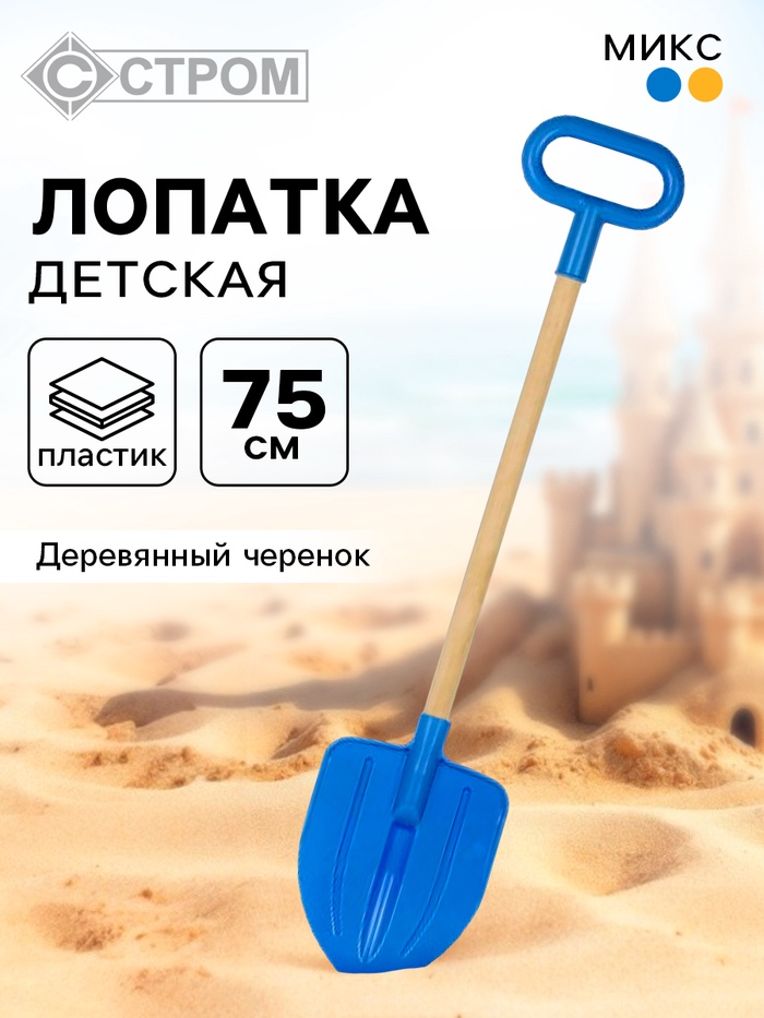 Лопата детская, деревянный черенок, штыковая, 75 см, МИКС - Фото 1