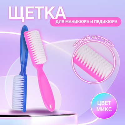 Щётка для маникюра/педикюра, 14,5 см, цвет МИКС