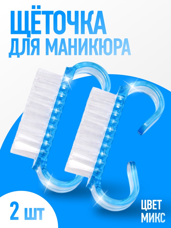 Щётки для маникюра/педикюра, 2 шт., 6.5×1.3 см, МИКС - Фото 1