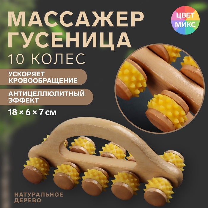 Массажёр с шипами «Гусеница», 18×6×7 см, универсальный, деревянный, с ручкой, 10 колёс, МИКС - Фото 1
