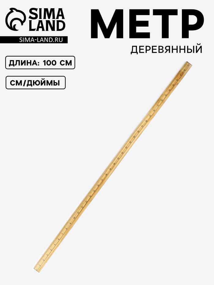 Метр деревянный, 100 см (см/дюймы) - Фото 1