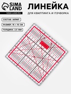 Линейка для квилтинга и пэчворка, 15×15 см, s=2.5 мм, розовая - Фото 1