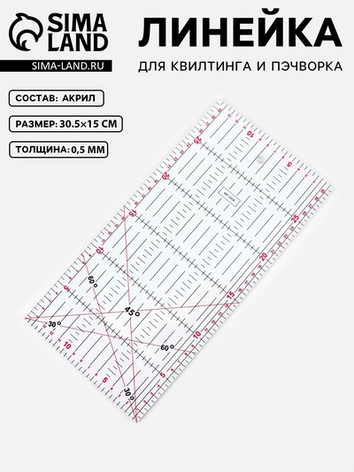 Линейка для квилтинга и пэчворка, 30.5×15 см, s=0.5 мм, прозрачная