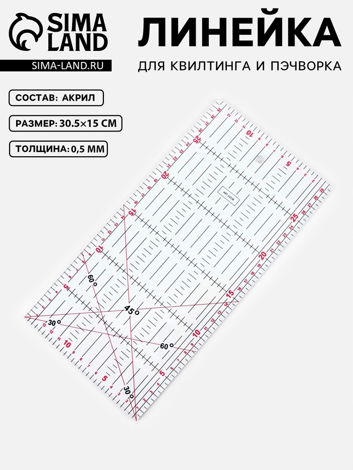 Линейка для квилтинга и пэчворка, 30.5×15 см, s=0.5 мм, прозрачная - Фото 1