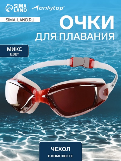 Очки для плавания взрослые, МИКС