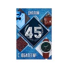 Диплом "С Юбилеем 45" - Фото 1