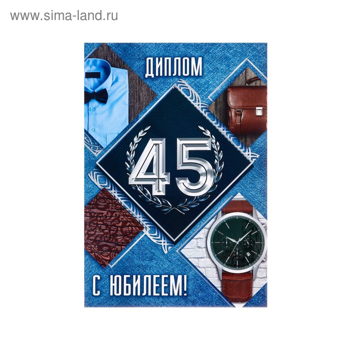 Диплом "С Юбилеем 45" - Фото 1