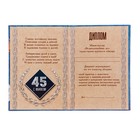 Диплом "С Юбилеем 45" - Фото 2