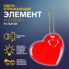 Светоотражающий элемент «Сердце», 5 × 5,5 см, цвет МИКС - Фото 1