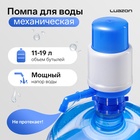 УЦЕНКА Помпа для воды Luazon, механическая, средняя, под бутыль от 11 до 19 л, голубая - Фото 1