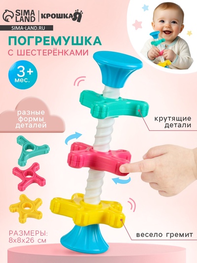 Развивающая игрушка пирамидка Крошка Я «Закрути меня» с шестеренками, погремушка