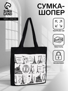 Сумка текстильная шопер на молнии с подкладкой, 42×9×32 см, чёрная - Фото 1