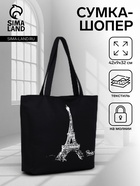 Сумка - шоппер «Париж», на молнии, с подкладкой, 42×9×32 см, чёрная - Фото 1