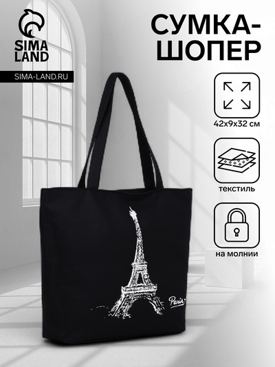 Сумка текстильная шопер на молнии с подкладкой, 42×9×32 см, чёрная