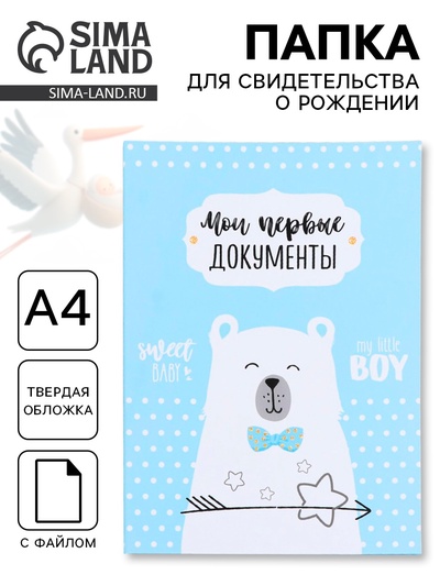 Папка для свидетельства о рождении для мальчика, А4 «Мишка»