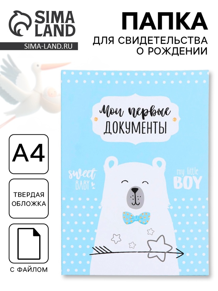 Папка для свидетельства о рождении для мальчика, А4 «Мишка» - Фото 1