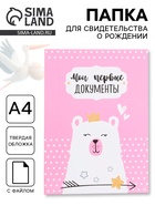 Папка для свидетельства о рождении для девочки, А4 «Мишка» - Фото 1