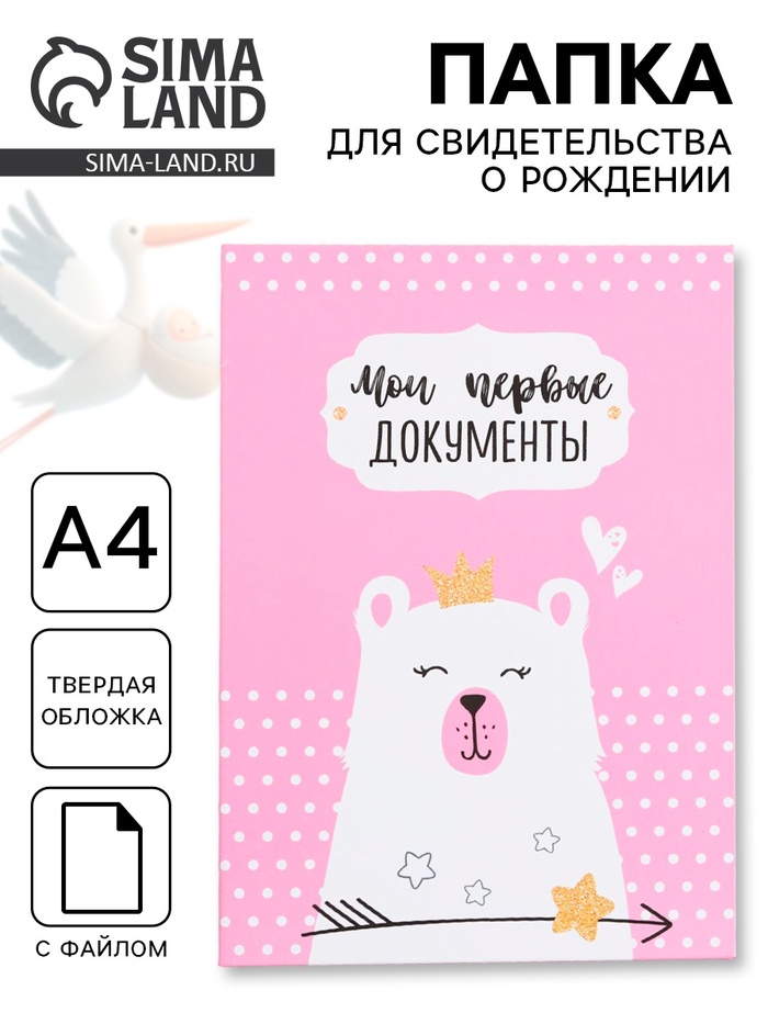 Папка для свидетельства о рождении для девочки, А4 «Мишка» - Фото 1