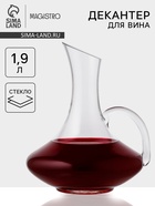 Декантер Magistro «Мэрло», 1.9 л, с ручкой, стекло, прозрачный - Фото 1