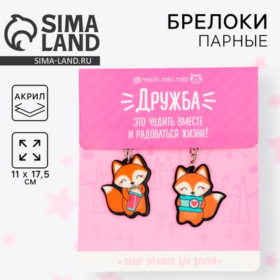 Брелоки парные «Лисички» набор, 2 шт., 11×17.5 см