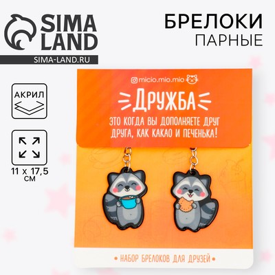 Брелоки парные «Еноты» набор, 2 шт., 11×17.5 см