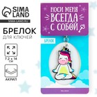 Брелок для ключей акриловый «Единорог», 7.2 х 14 см - Фото 1