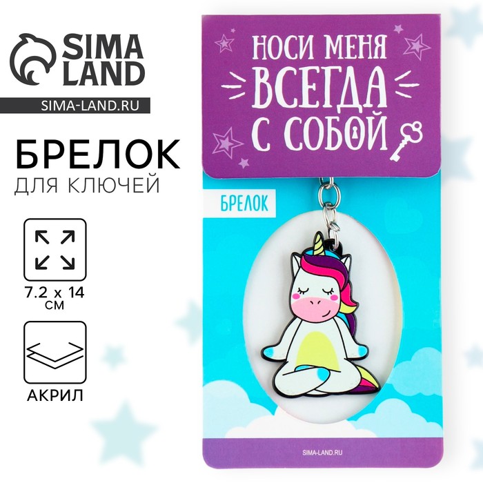 Брелок для ключей акриловый «Единорог», 7.2 х 14 см - Фото 1
