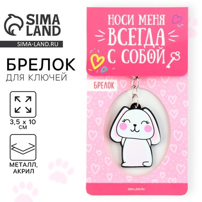 Брелок для ключей акриловый «Зайка», 3.5×10 см