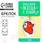Брелок для ключей акриловый «Лисичка», 7.2 х 14 см - Фото 1