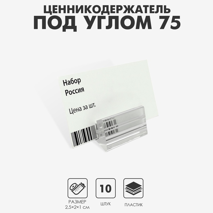 Ценникодержатель под углом 75 градусов, 2,5×2×1 см - Фото 1