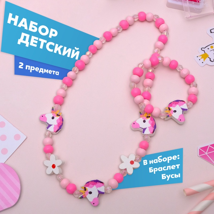 Набор детский Выбражулька «Единорожек» 2 предмета: бусы, браслет, розовый