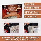 Настольная квест-игра по поиску подарка «Любимому мужу», 13 листов, 18+ - фото 8757770