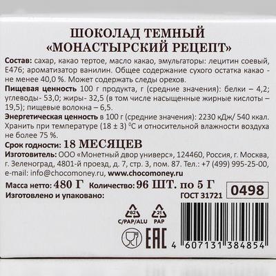 Шоколад в плитках «Постный», темный, 60% какао, 5 г / 96 шт.