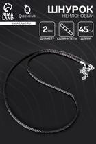 Шнурок нейлоновый, d=2 мм, канатное плетение, 45 см, чёрный - Фото 1