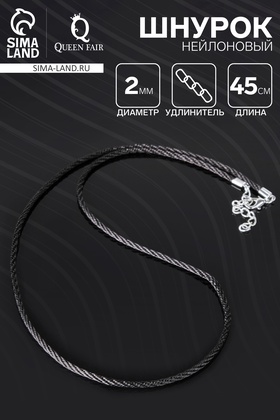 Шнурок нейлоновый, d=2 мм, канатное плетение, 45 см, чёрный  (артикул 3925042)  большой выбор товаров оптом и в розницу по низким ценам с доставкой