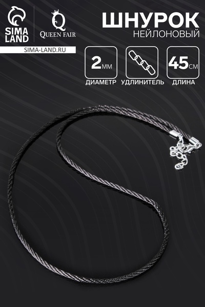 Шнурок нейлоновый, d=2 мм, канатное плетение, 45 см, чёрный