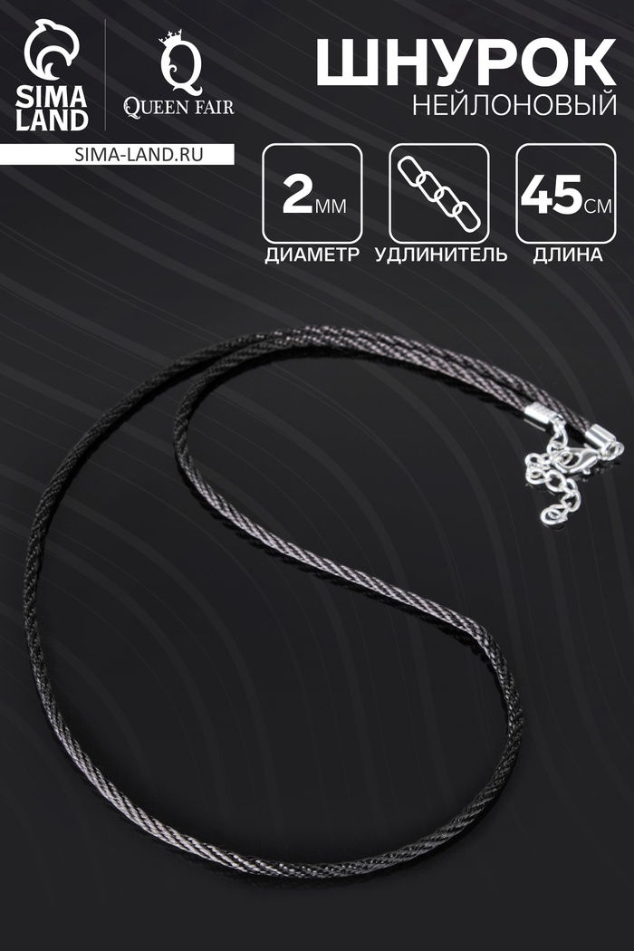 Шнурок нейлоновый, d=2 мм, канатное плетение, 45 см, чёрный - Фото 1