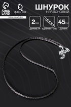 Шнурок нейлоновый, d=2 мм, канатное плетение, 45 см, чёрный - Фото 3